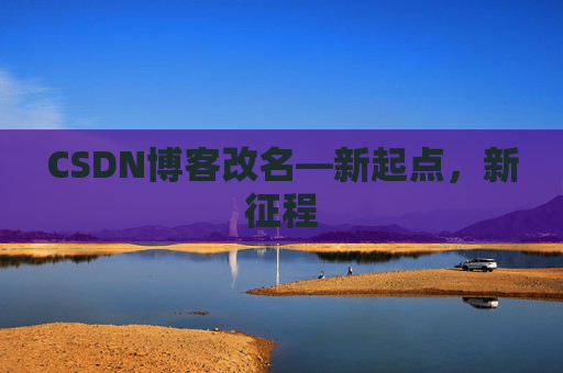 CSDN博客改名—新起点，新征程