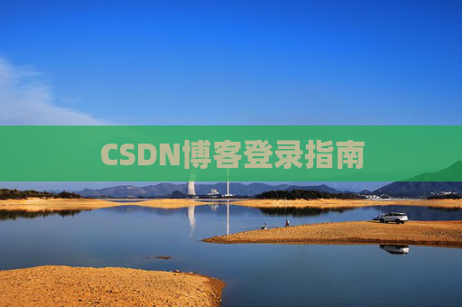 CSDN博客登录指南